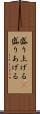 盛り上げる(P) Scroll