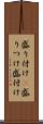 盛り付け(P) Scroll