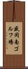 盛岡南ゴルフ場 Scroll