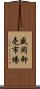 盛岡卸売市場 Scroll