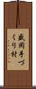 盛岡手づくり村 Scroll