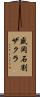 盛岡石割ザクラ Scroll
