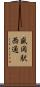 盛岡駅西通 Scroll