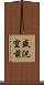 盛況空前 Scroll