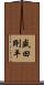 盛田剛平 Scroll