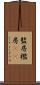 監房 Scroll