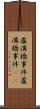 盧溝橋事件;蘆溝橋事件(iK) Scroll