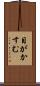 目がかすむ Scroll
