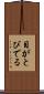 目がとびでる Scroll