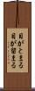 目がとまる Scroll