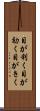 目が利く Scroll