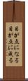 目が点になる Scroll