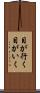 目が行く Scroll