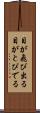 目が飛び出る Scroll