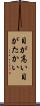 目が高い Scroll
