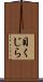 目くじら Scroll