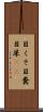 目くそ Scroll