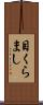 目くらまし Scroll