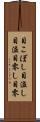 目こぼし Scroll