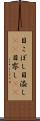 目こぼし Scroll