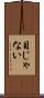 目じゃない Scroll