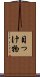 目っけ物 Scroll