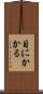 目にかかる Scroll