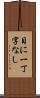 目に一丁字なし Scroll