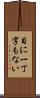 目に一丁字もない Scroll