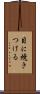 目に焼きつける Scroll