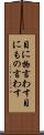 目に物言わす Scroll