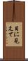 目に見えて Scroll