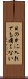 目の中に入れても痛くない Scroll
