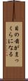 目の前がまっくらになる Scroll