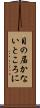 目の届かないところに Scroll