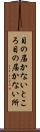 目の届かないところ Scroll
