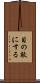 目の敵にする Scroll
