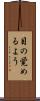 目の覚めるよう Scroll