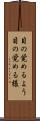 目の覚めるよう Scroll