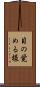 目の覚める様 Scroll