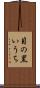 目の黒いうち Scroll