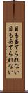 目も当てられない Scroll