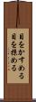 目をかすめる Scroll