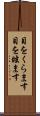 目をくらます Scroll
