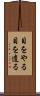 目をやる Scroll