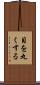 目を丸くする Scroll