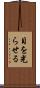 目を光らせる Scroll