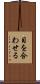 目を合わせる Scroll