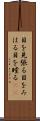 目を見張る Scroll