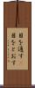目を通す(P) Scroll